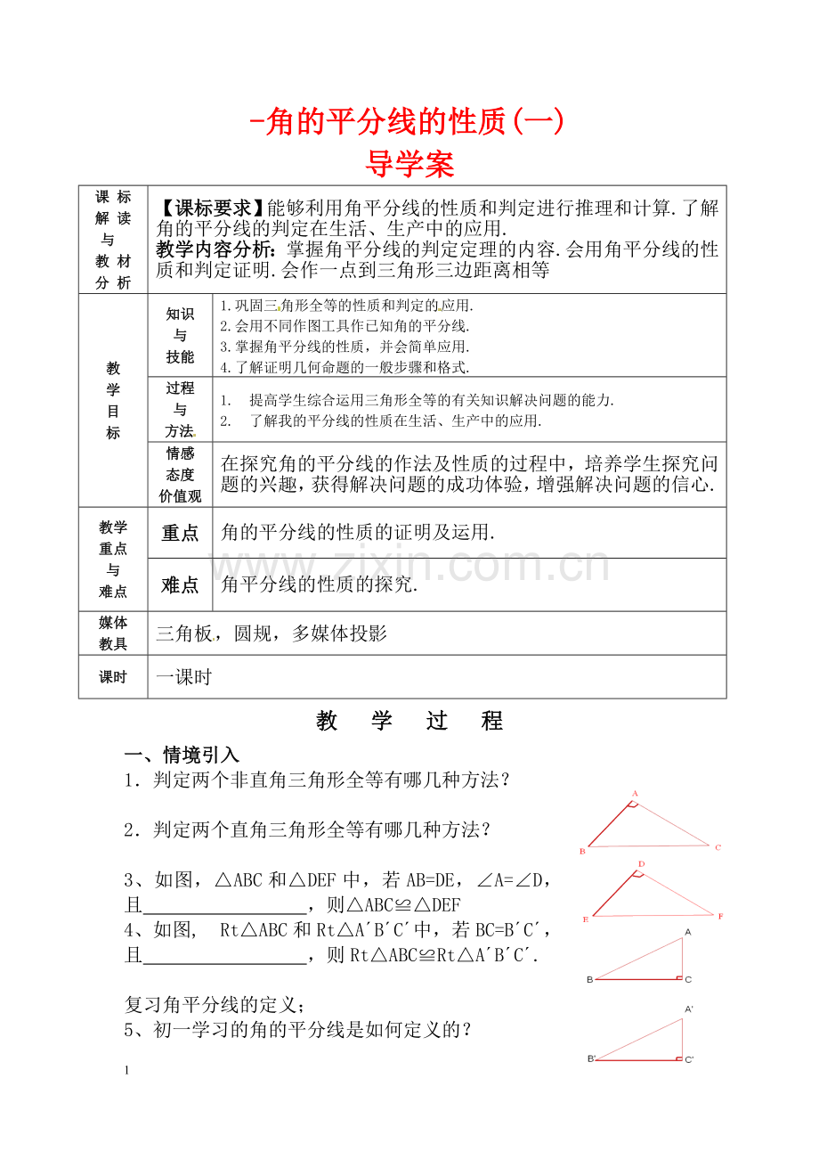 角的平分线性质(一).doc_第1页