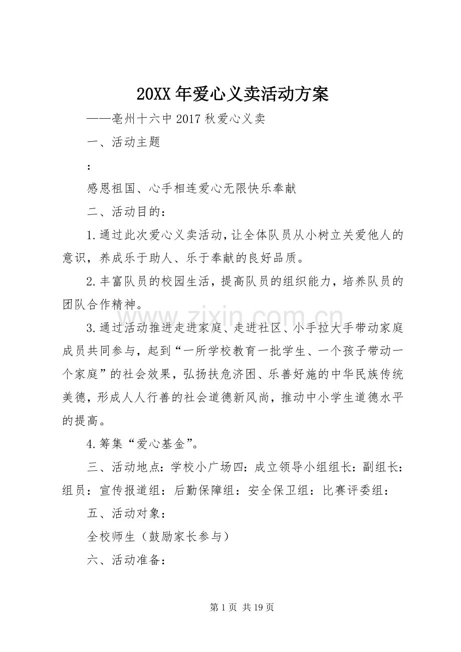 XX年爱心义卖活动实施方案.docx_第1页