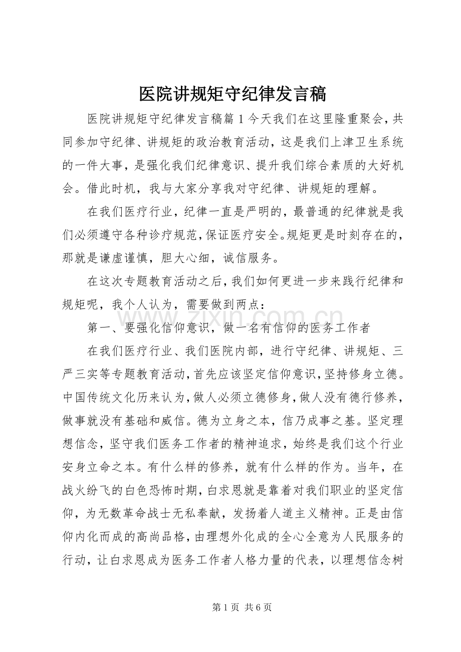 医院讲规矩守纪律发言.docx_第1页