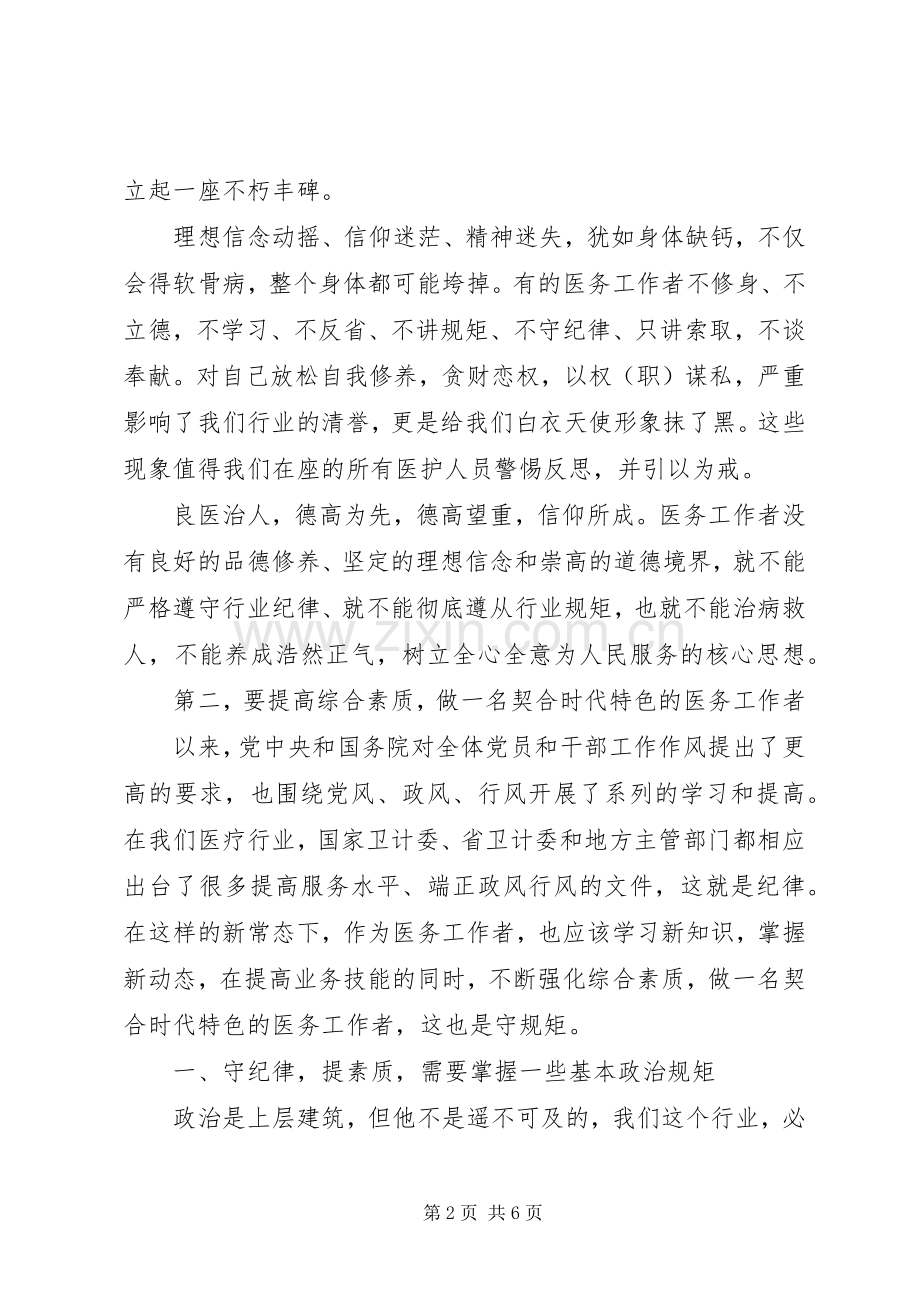 医院讲规矩守纪律发言.docx_第2页