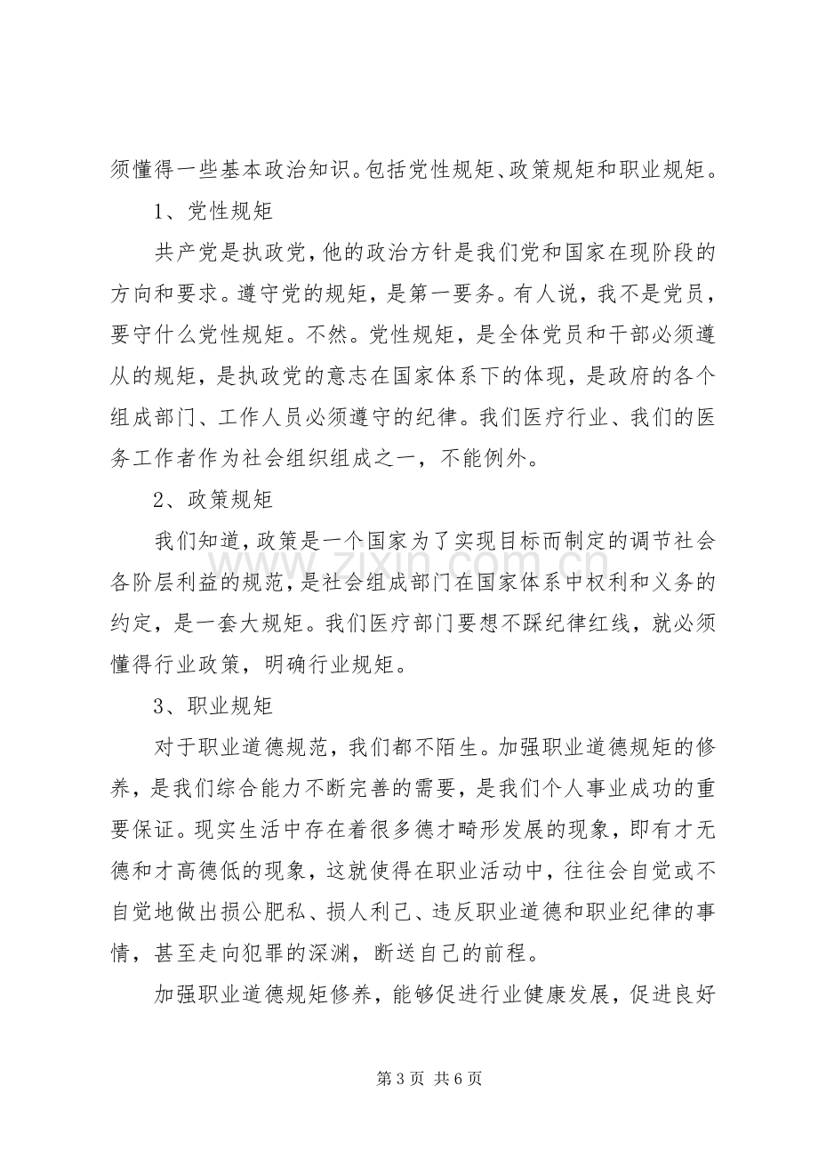 医院讲规矩守纪律发言.docx_第3页