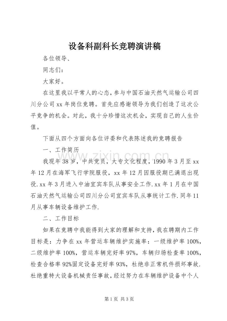 设备科副科长竞聘演讲稿.docx_第1页