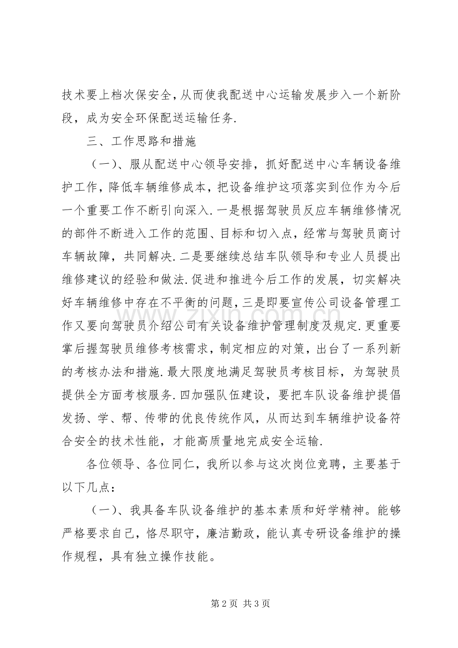 设备科副科长竞聘演讲稿.docx_第2页