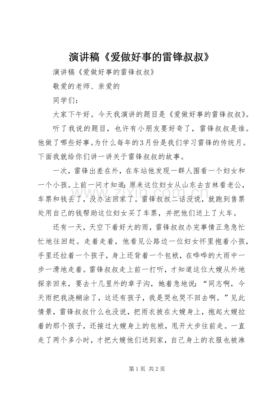 演讲稿《爱做好事的雷锋叔叔》.docx_第1页