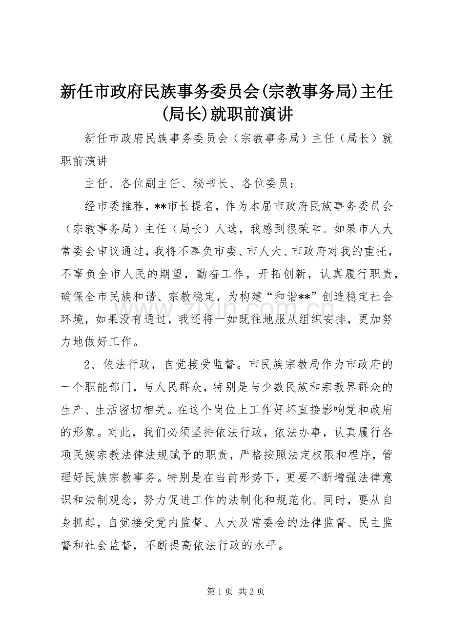 新任市政府民族事务委员会(宗教事务局)主任(局长)就职前演讲.docx_第1页