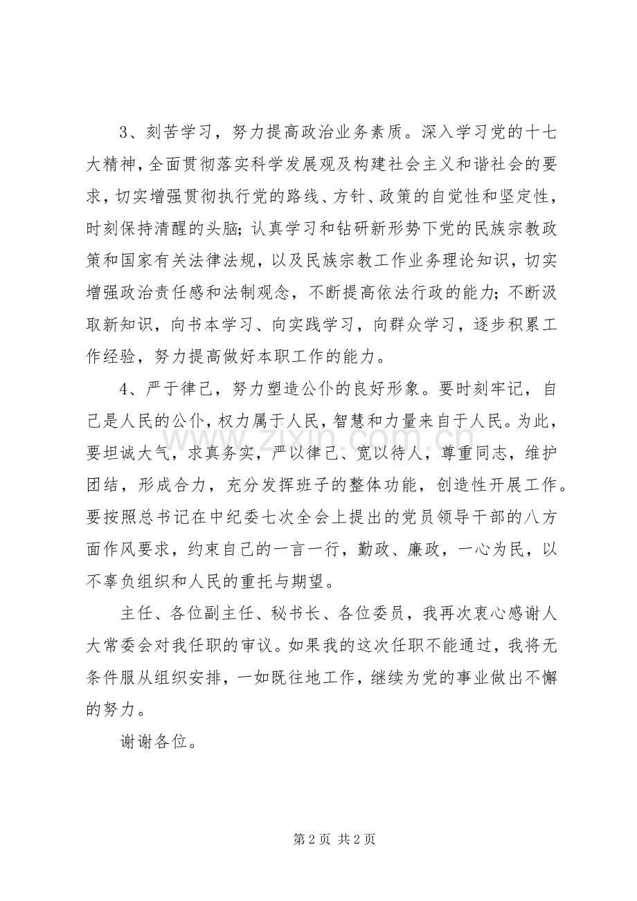 新任市政府民族事务委员会(宗教事务局)主任(局长)就职前演讲.docx_第2页