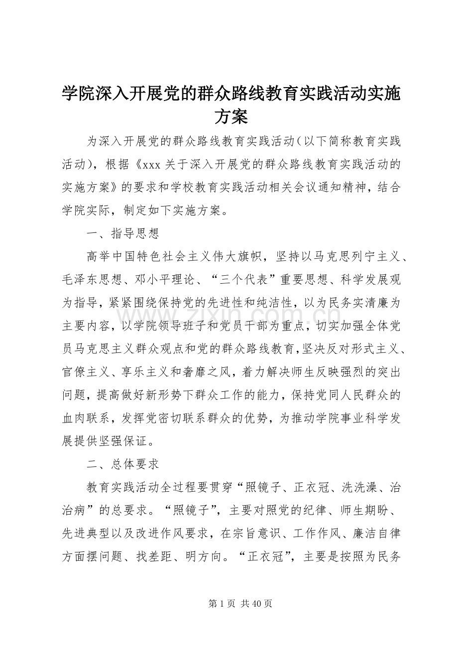 学院深入开展党的群众路线教育实践活动方案.docx_第1页