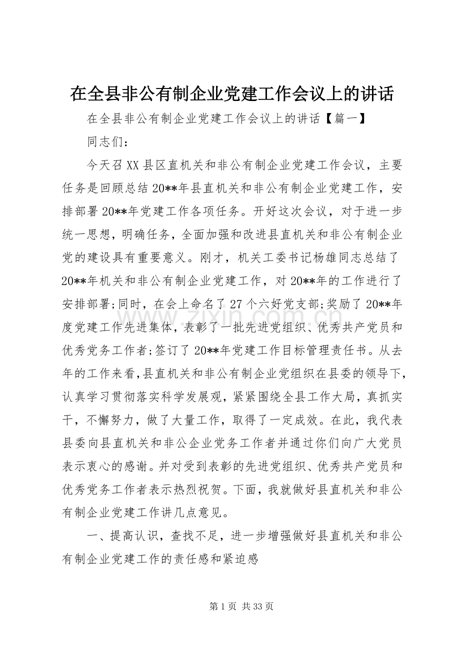 在全县非公有制企业党建工作会议上的讲话.docx_第1页