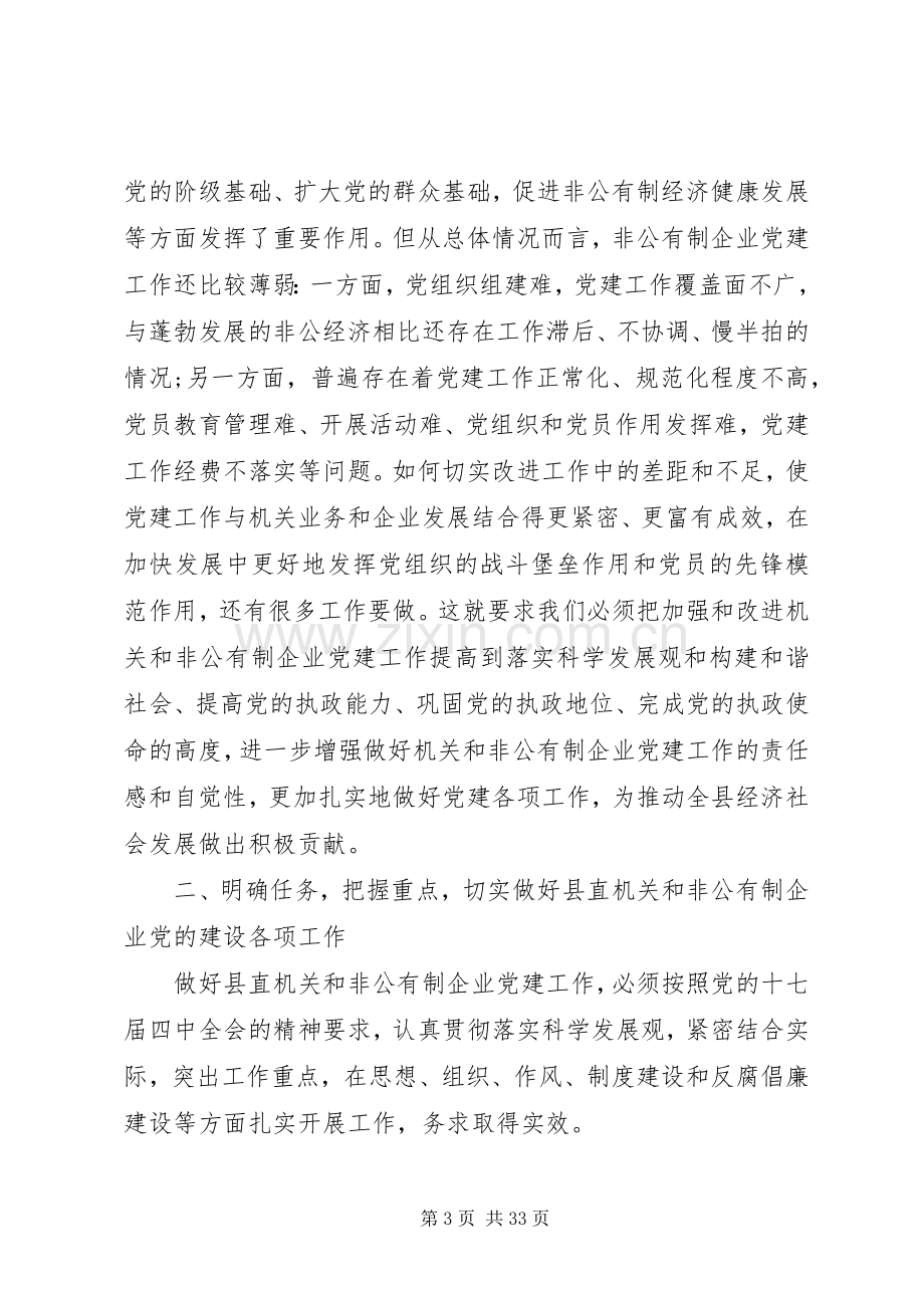 在全县非公有制企业党建工作会议上的讲话.docx_第3页