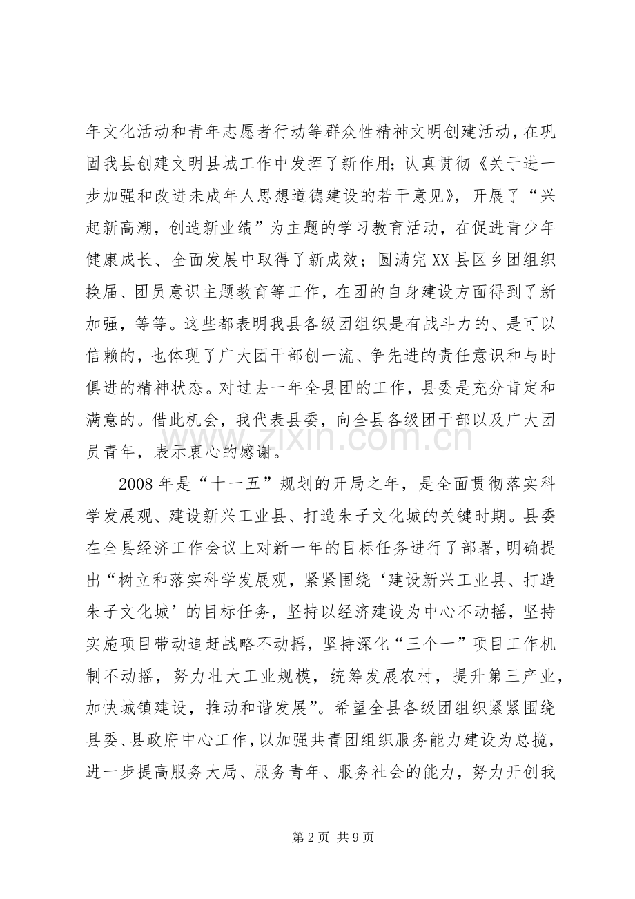 在共青团县委十九届二次全体（扩大）会议上的讲话.docx_第2页