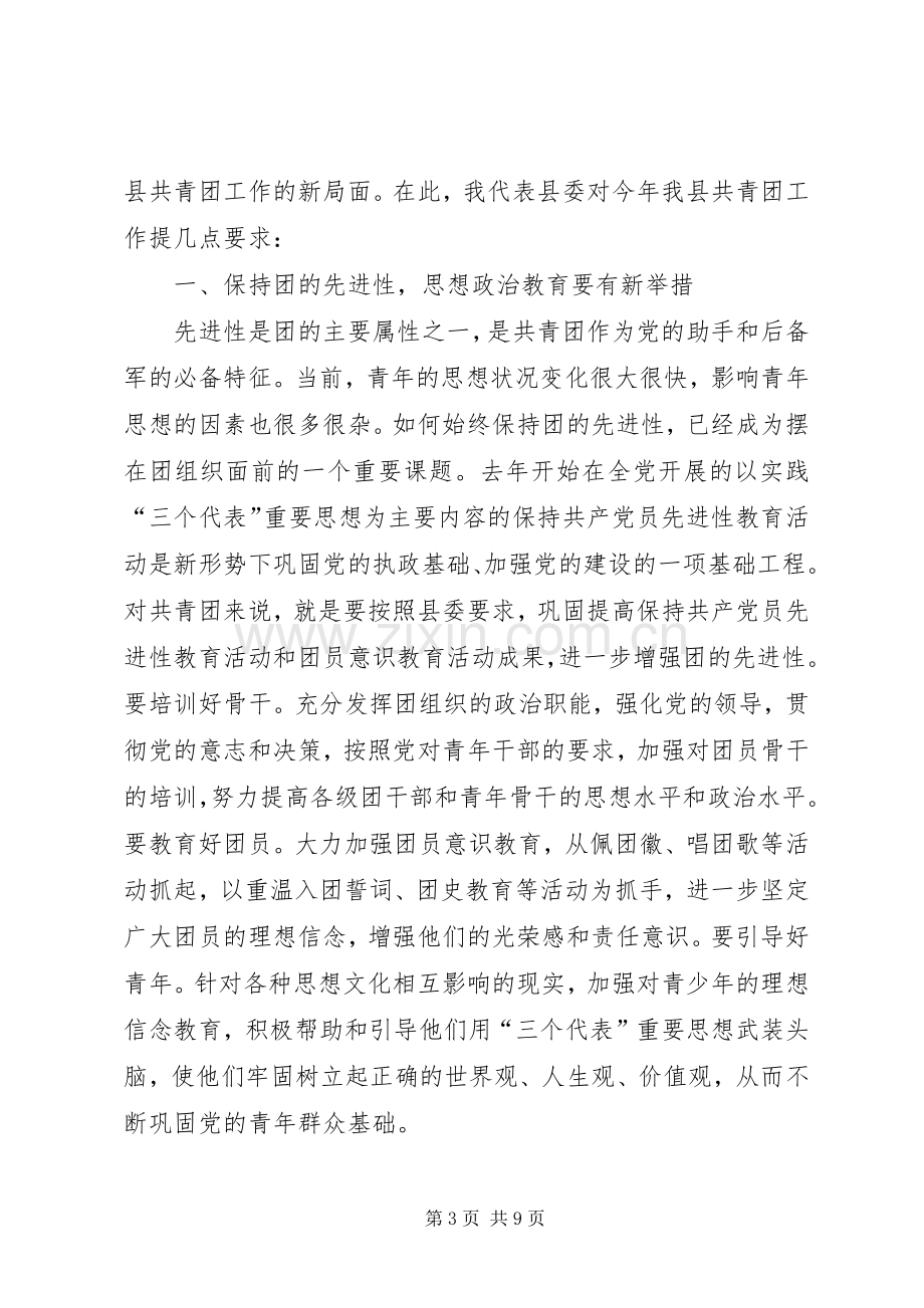 在共青团县委十九届二次全体（扩大）会议上的讲话.docx_第3页