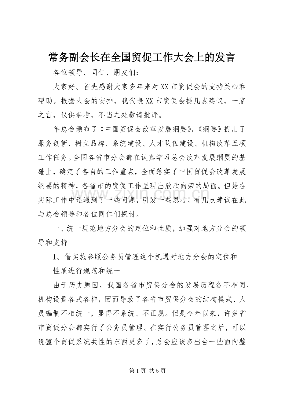 常务副会长在全国贸促工作大会上的发言稿.docx_第1页