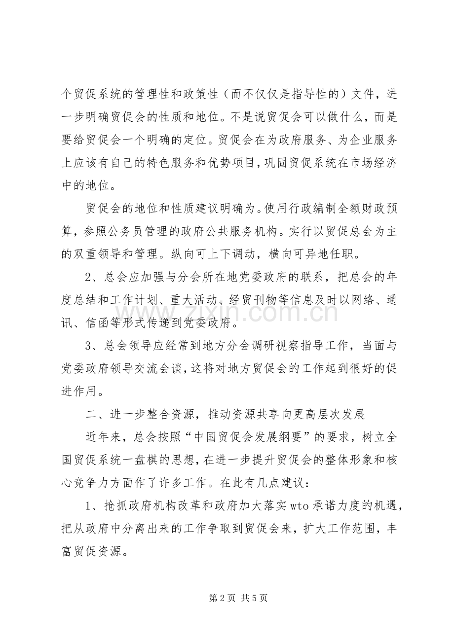 常务副会长在全国贸促工作大会上的发言稿.docx_第2页