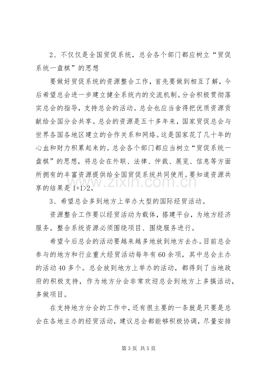 常务副会长在全国贸促工作大会上的发言稿.docx_第3页