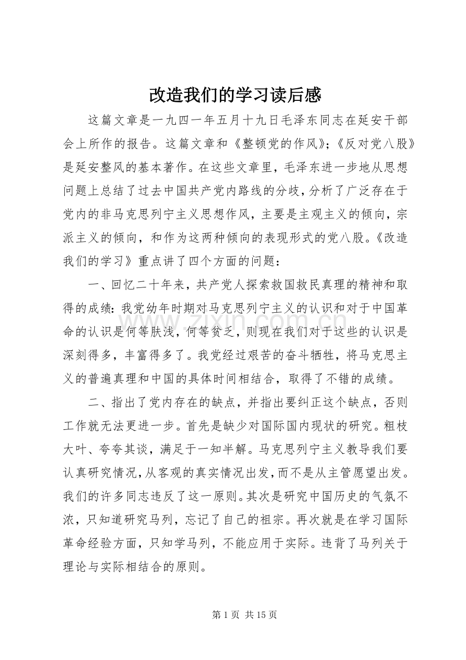 改造我们的学习读后感 (12).docx_第1页