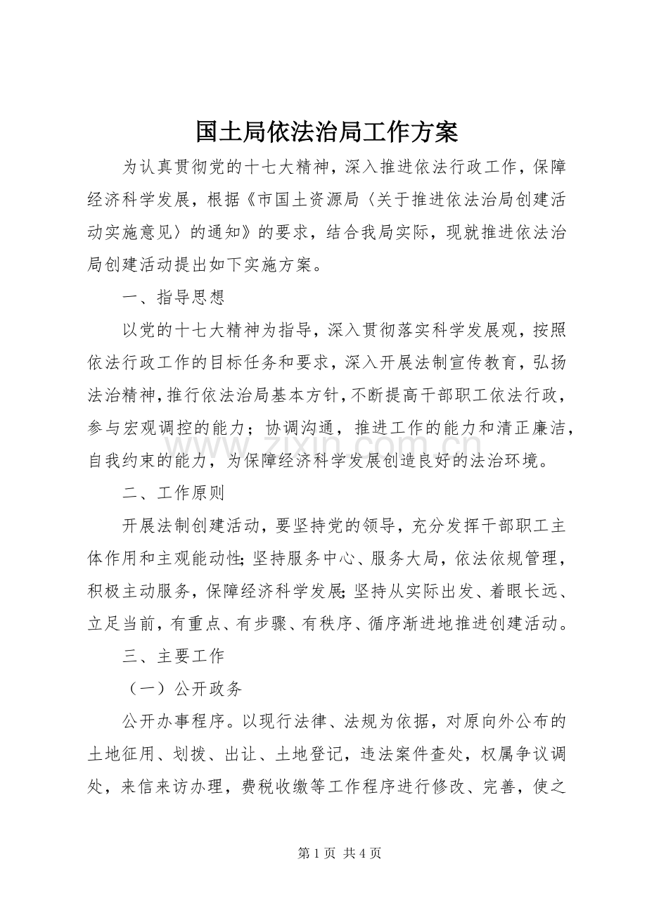 国土局依法治局工作实施方案.docx_第1页