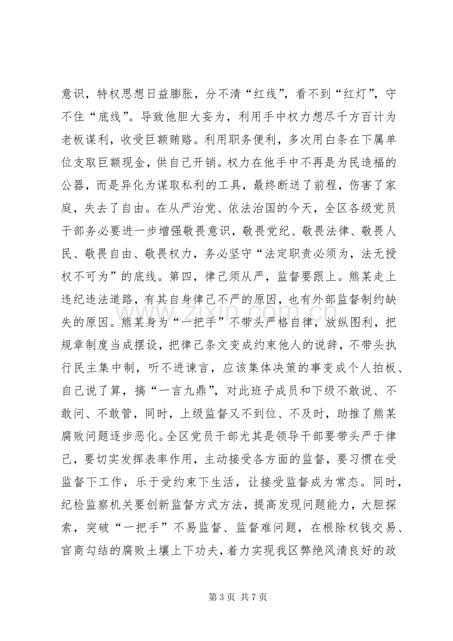 陈某同志在全区领导干部警示教育大会上的讲话.docx_第3页