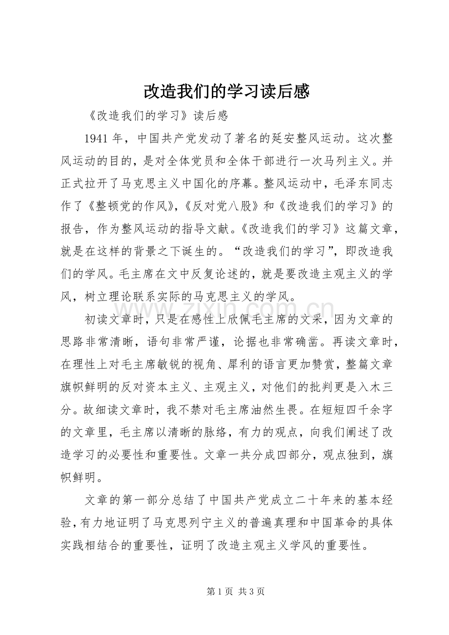 改造我们的学习读后感(2).docx_第1页