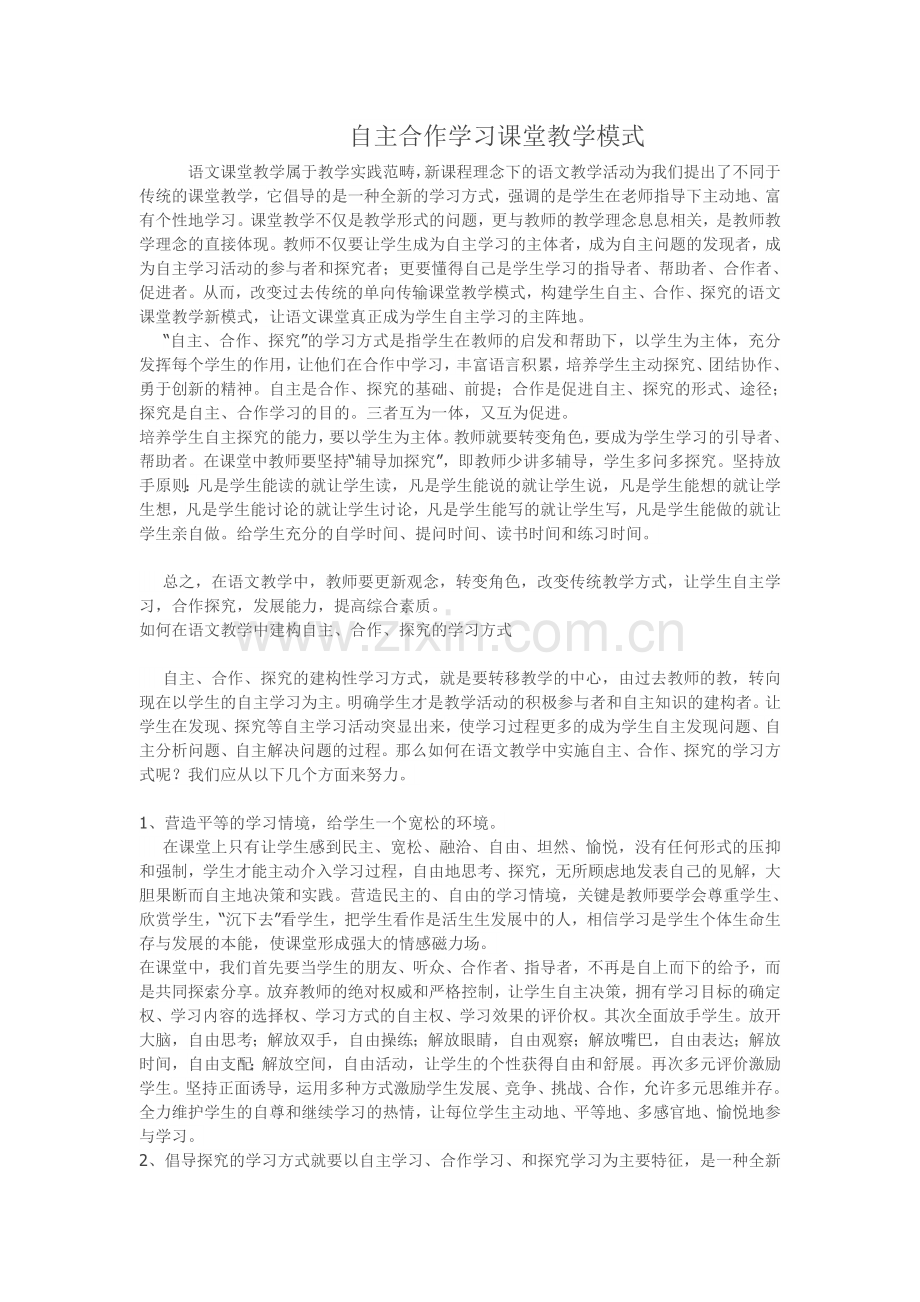 自主合作学习课堂教学模式.doc_第1页