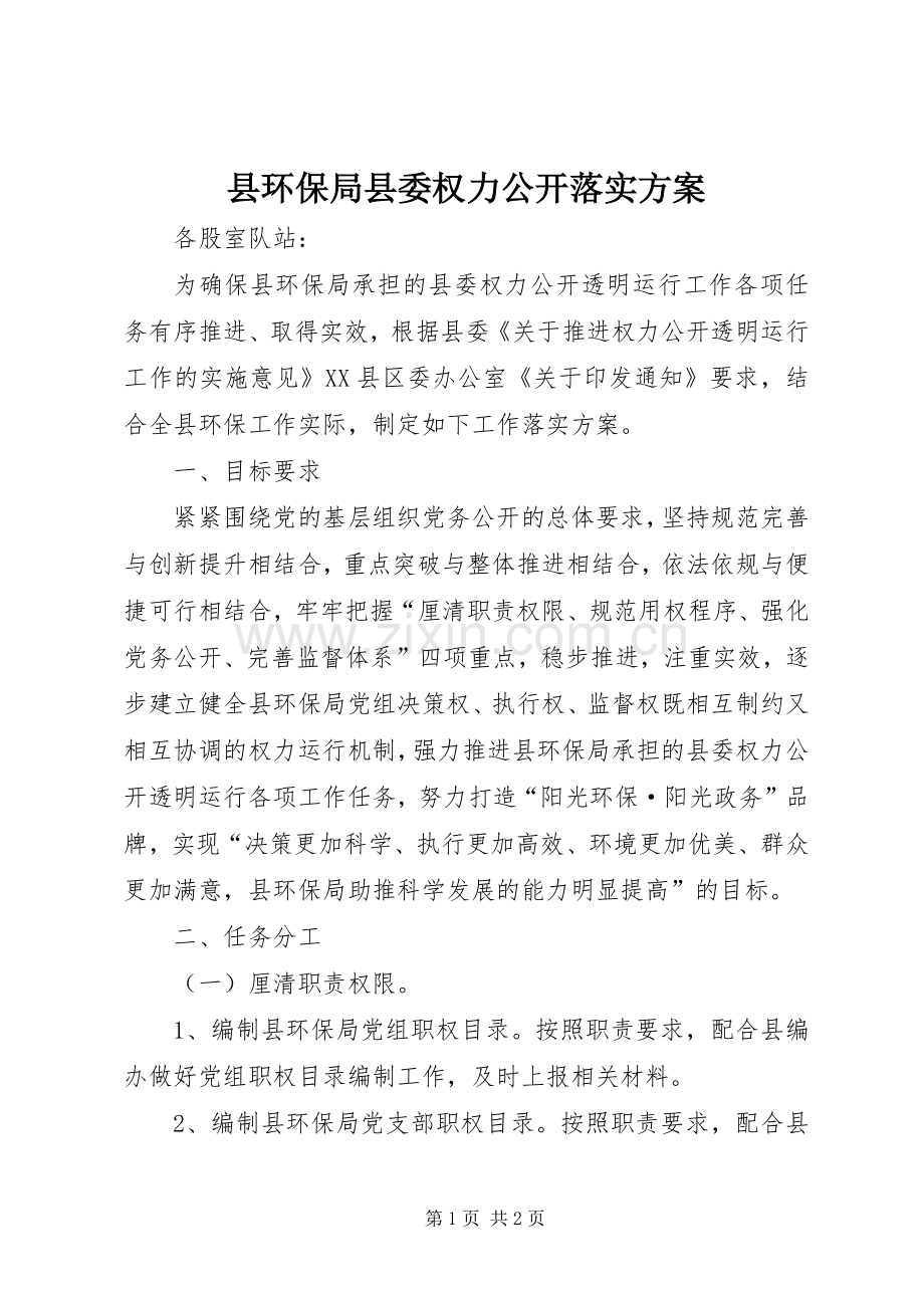 县环保局县委权力公开落实实施方案.docx_第1页