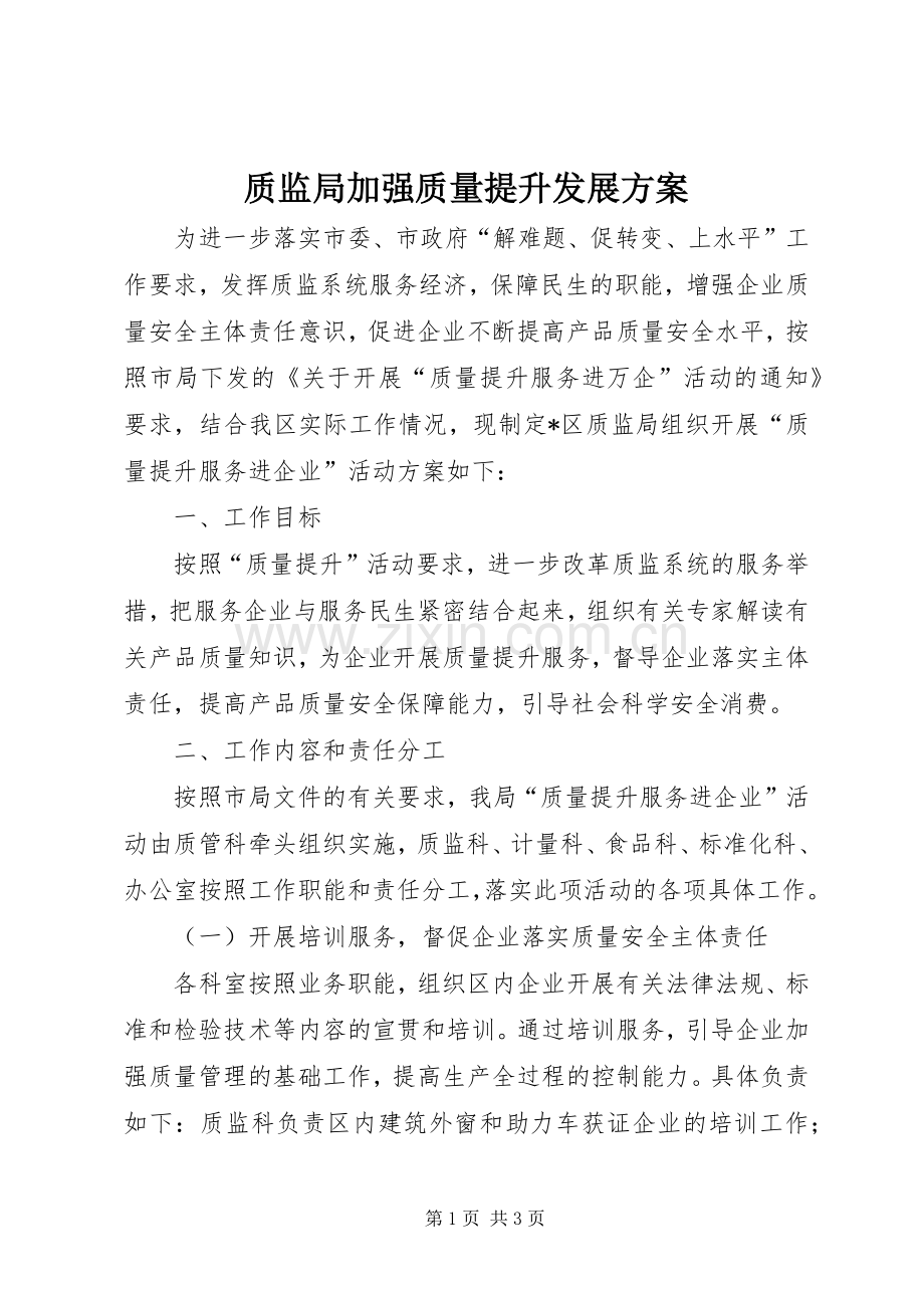 质监局加强质量提升发展实施方案.docx_第1页