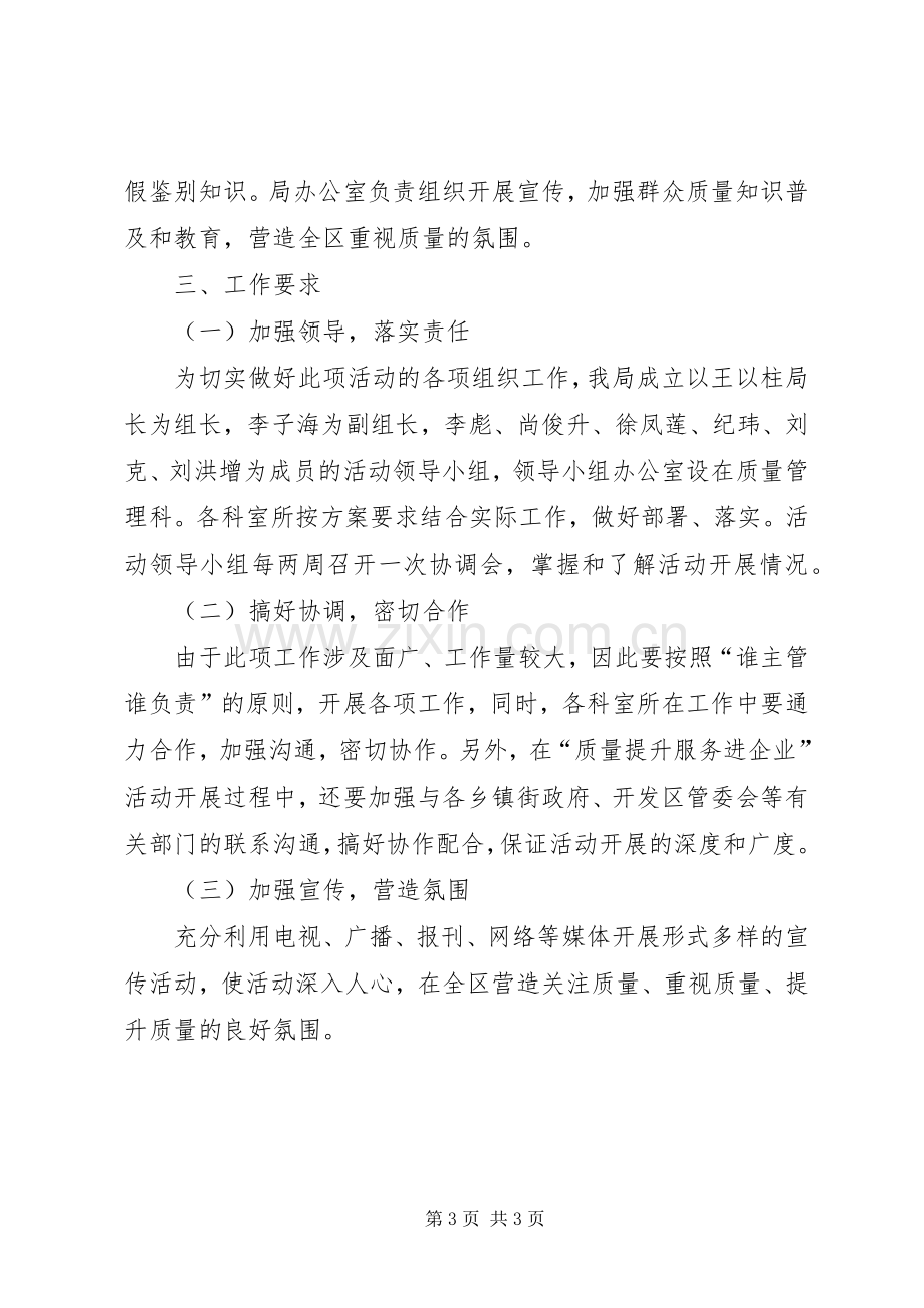 质监局加强质量提升发展实施方案.docx_第3页