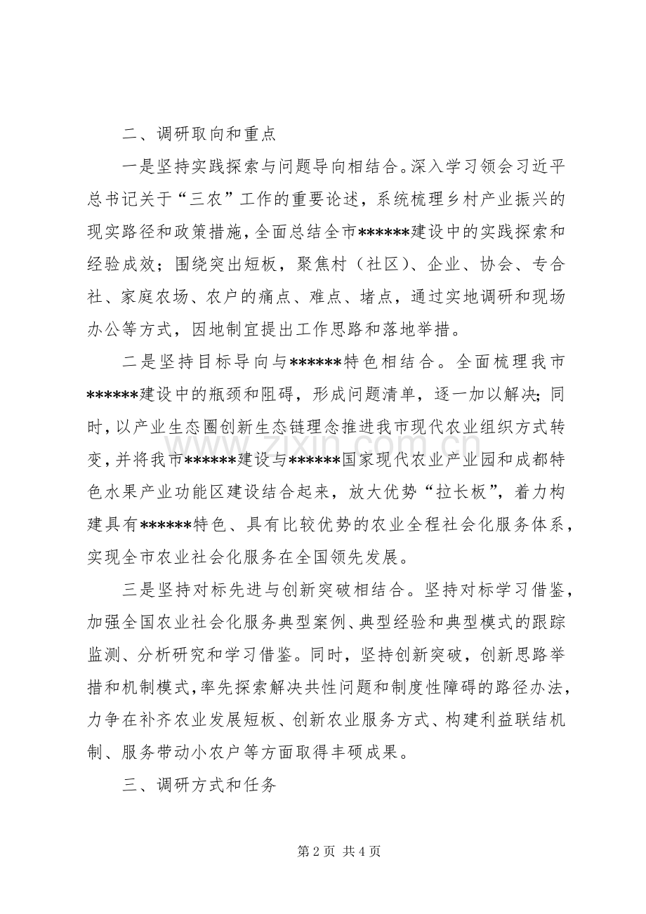 《关于XXX建设的思考与探索》调研工作实施方案.docx_第2页