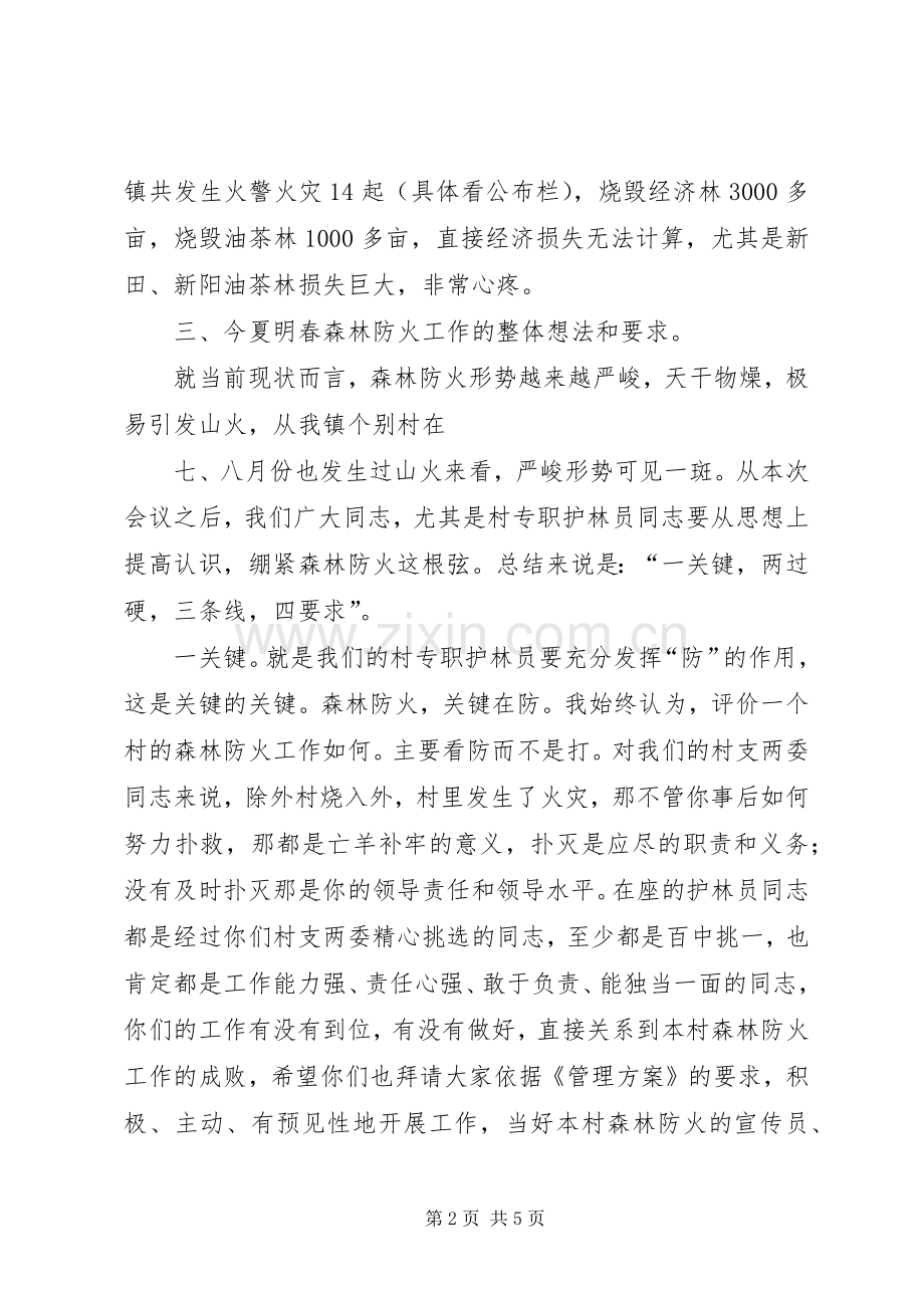 在全镇森林防火工作会议上的讲话稿.docx_第2页