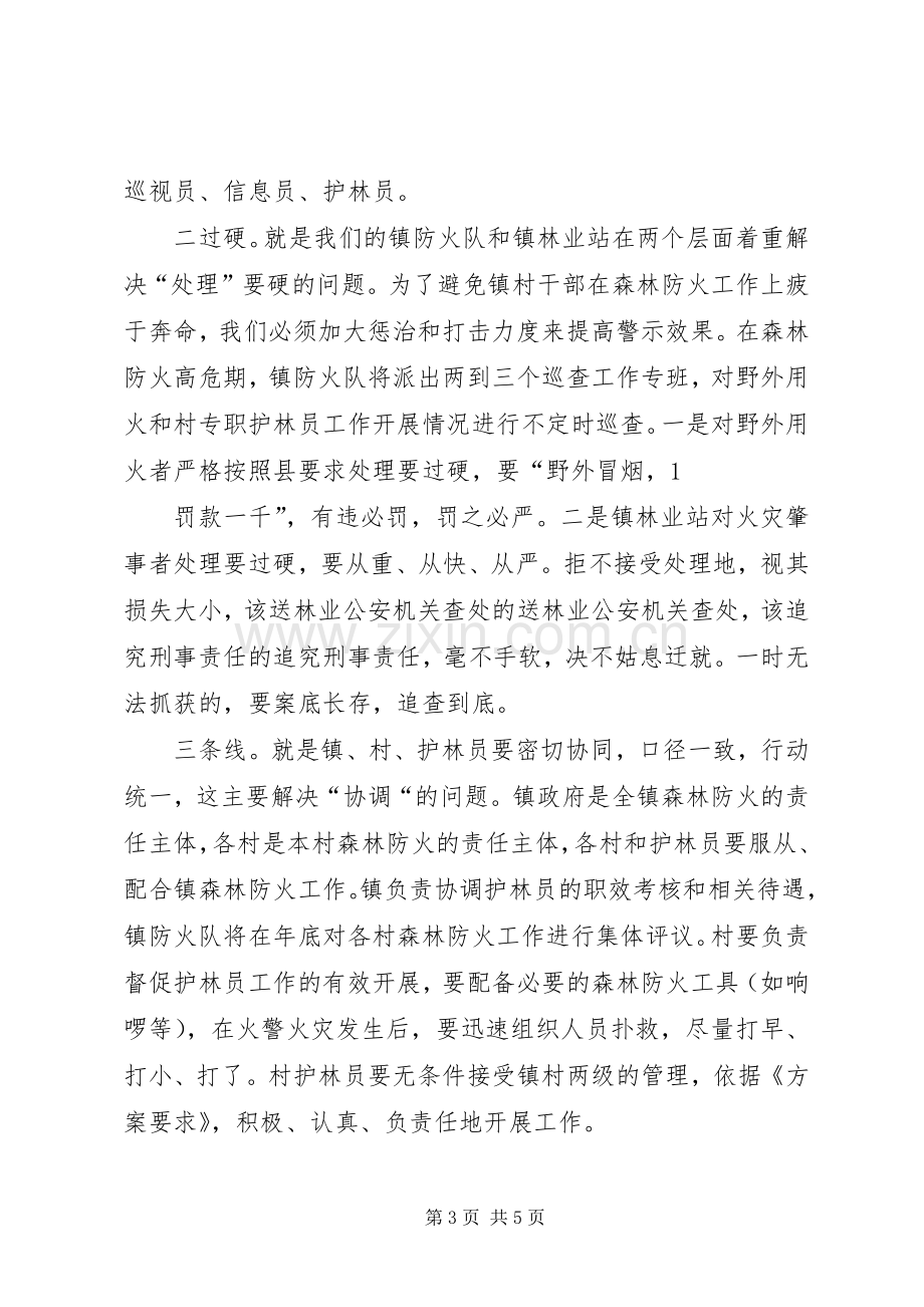 在全镇森林防火工作会议上的讲话稿.docx_第3页