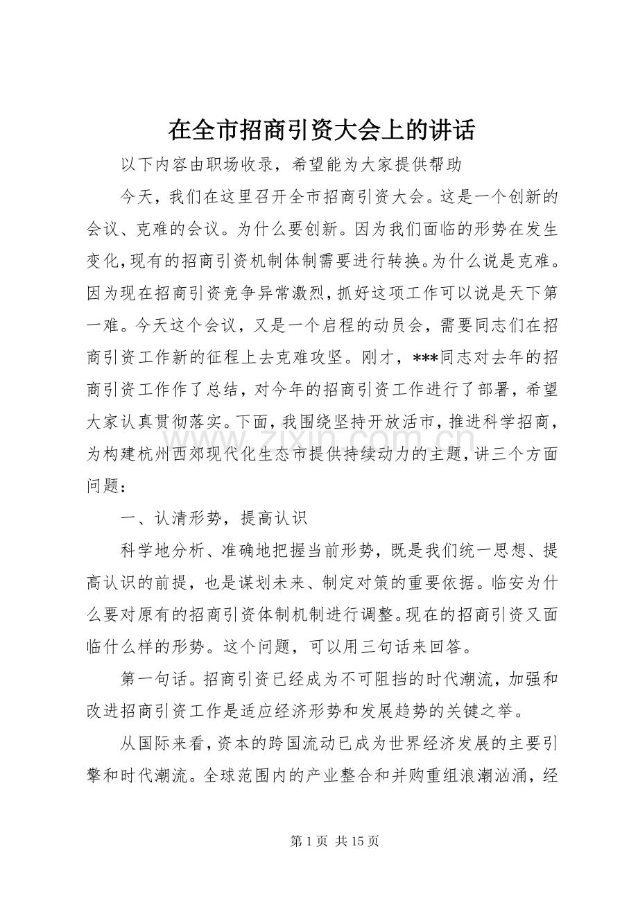 在全市招商引资大会上的讲话.docx_第1页