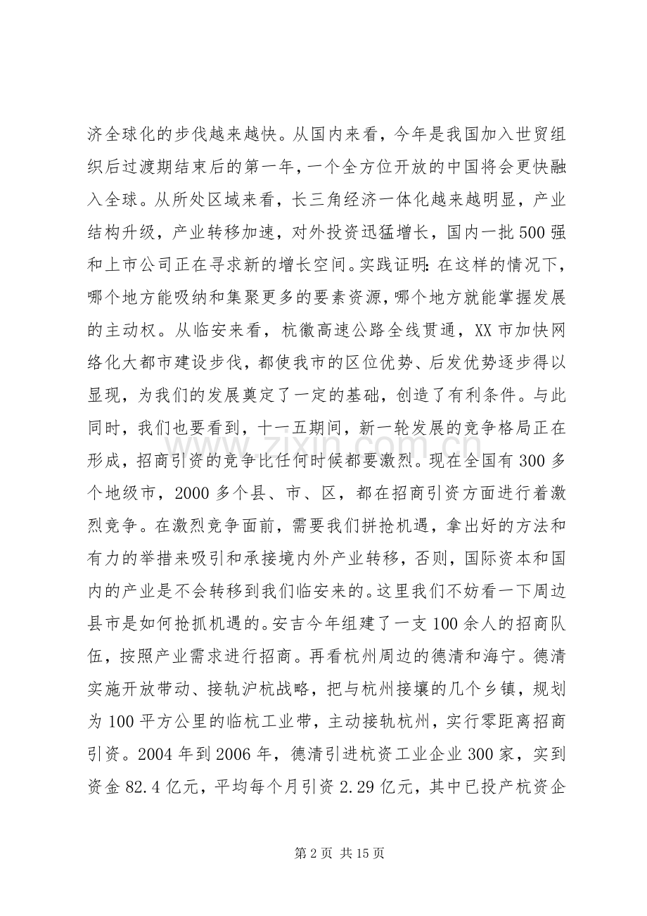 在全市招商引资大会上的讲话.docx_第2页