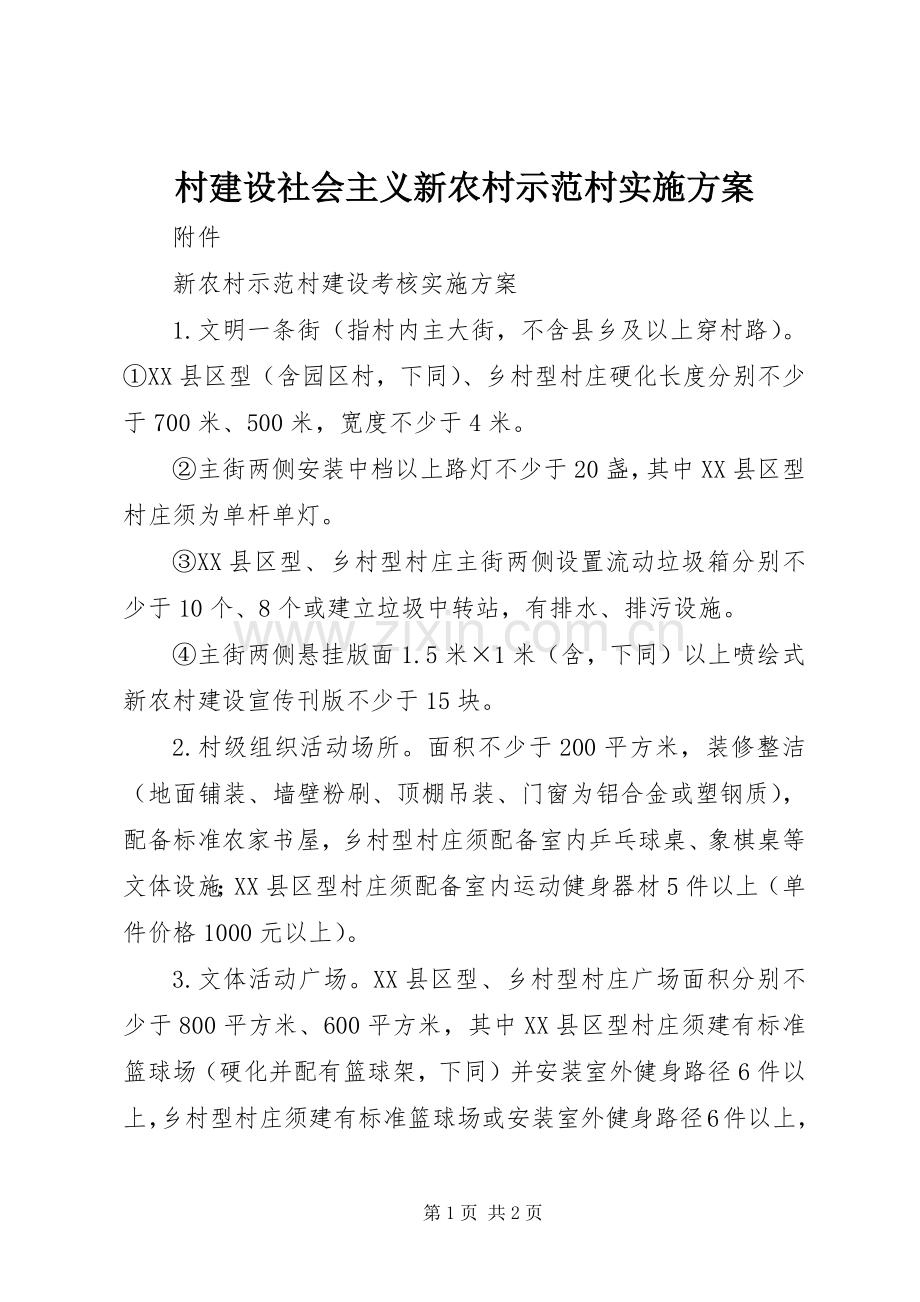 村建设社会主义新农村示范村方案.docx_第1页