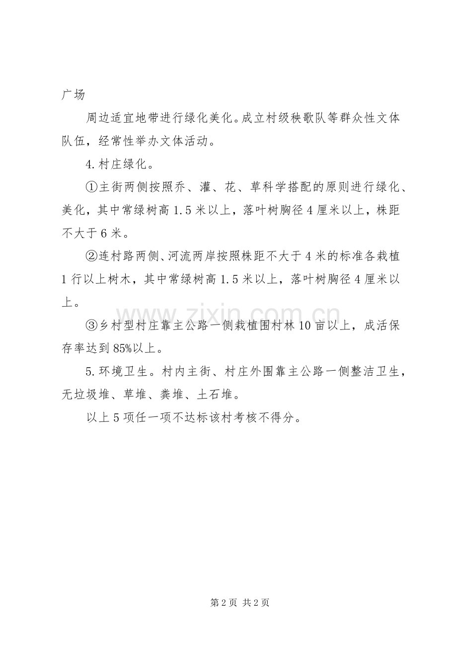 村建设社会主义新农村示范村方案.docx_第2页