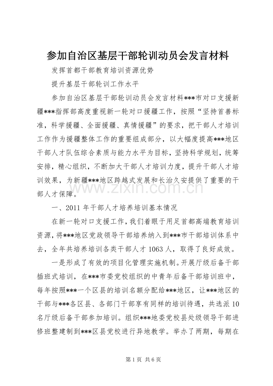 参加自治区基层干部轮训动员会发言材料提纲_1.docx_第1页