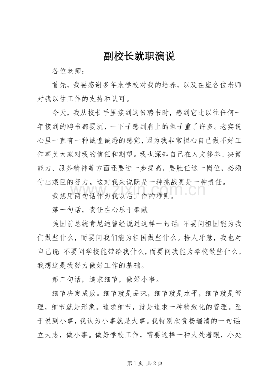 副校长就职演说.docx_第1页