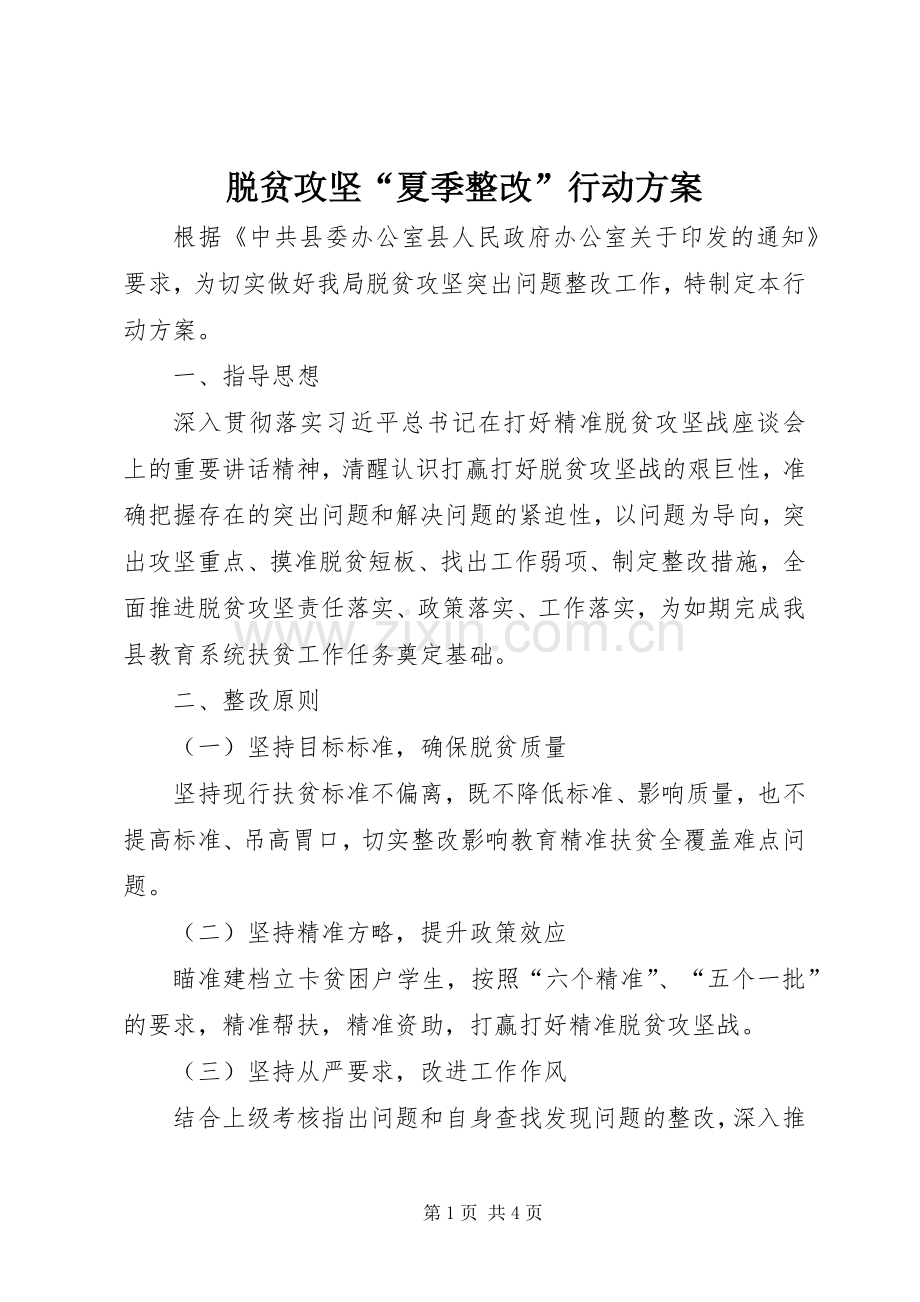 脱贫攻坚“夏季整改”行动实施方案.docx_第1页