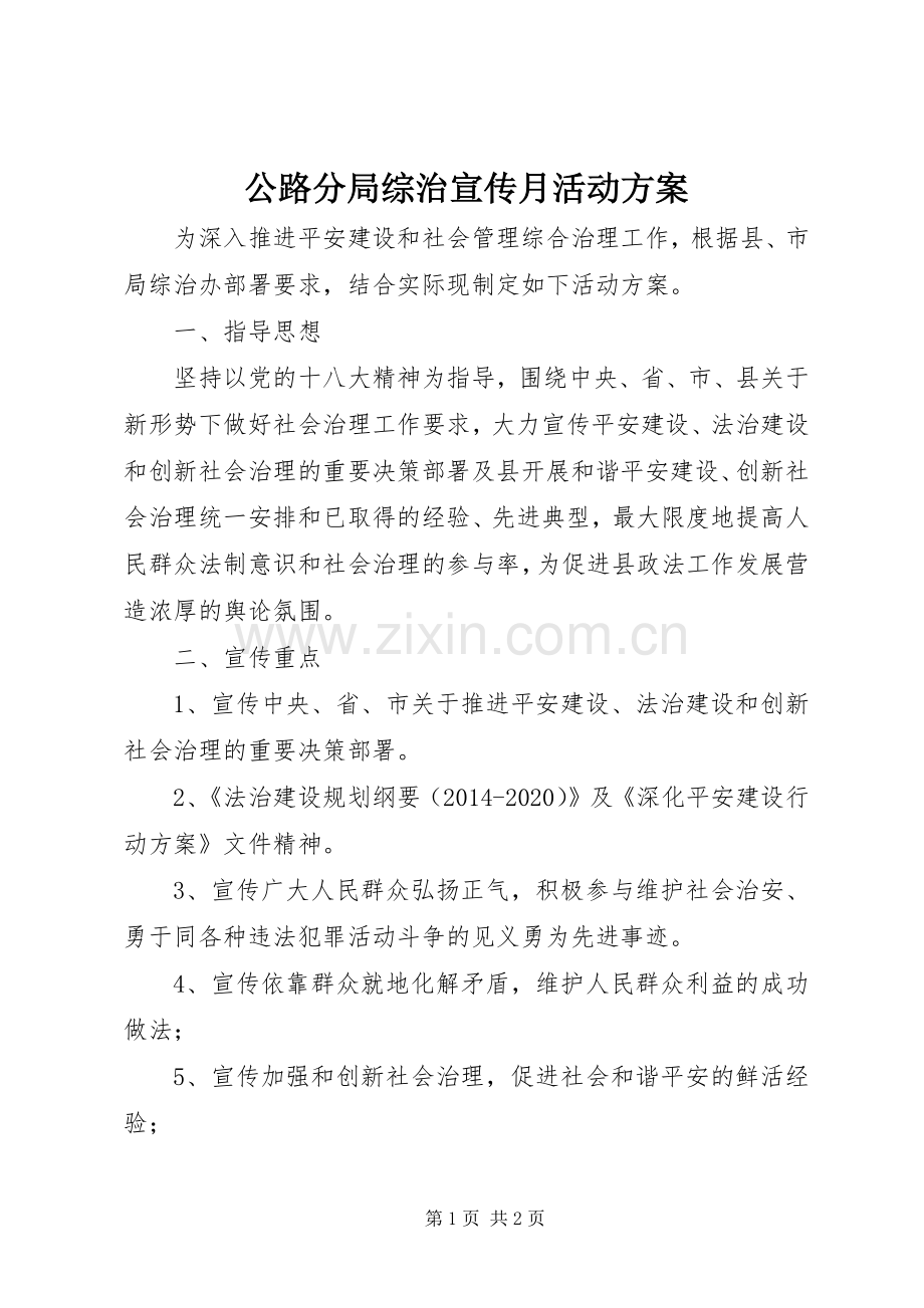 公路分局综治宣传月活动实施方案.docx_第1页