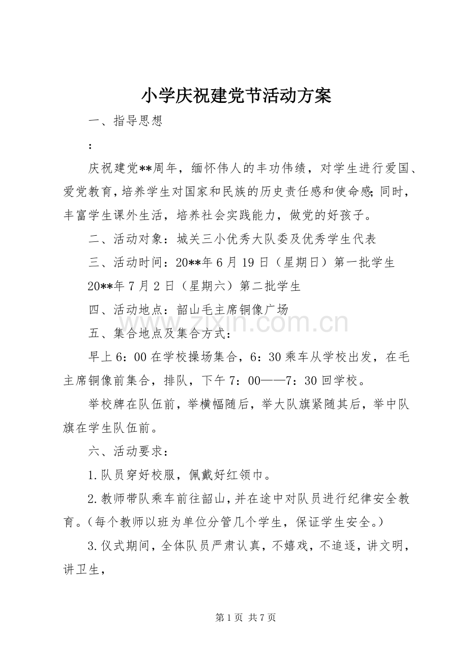 小学庆祝建党节活动实施方案.docx_第1页