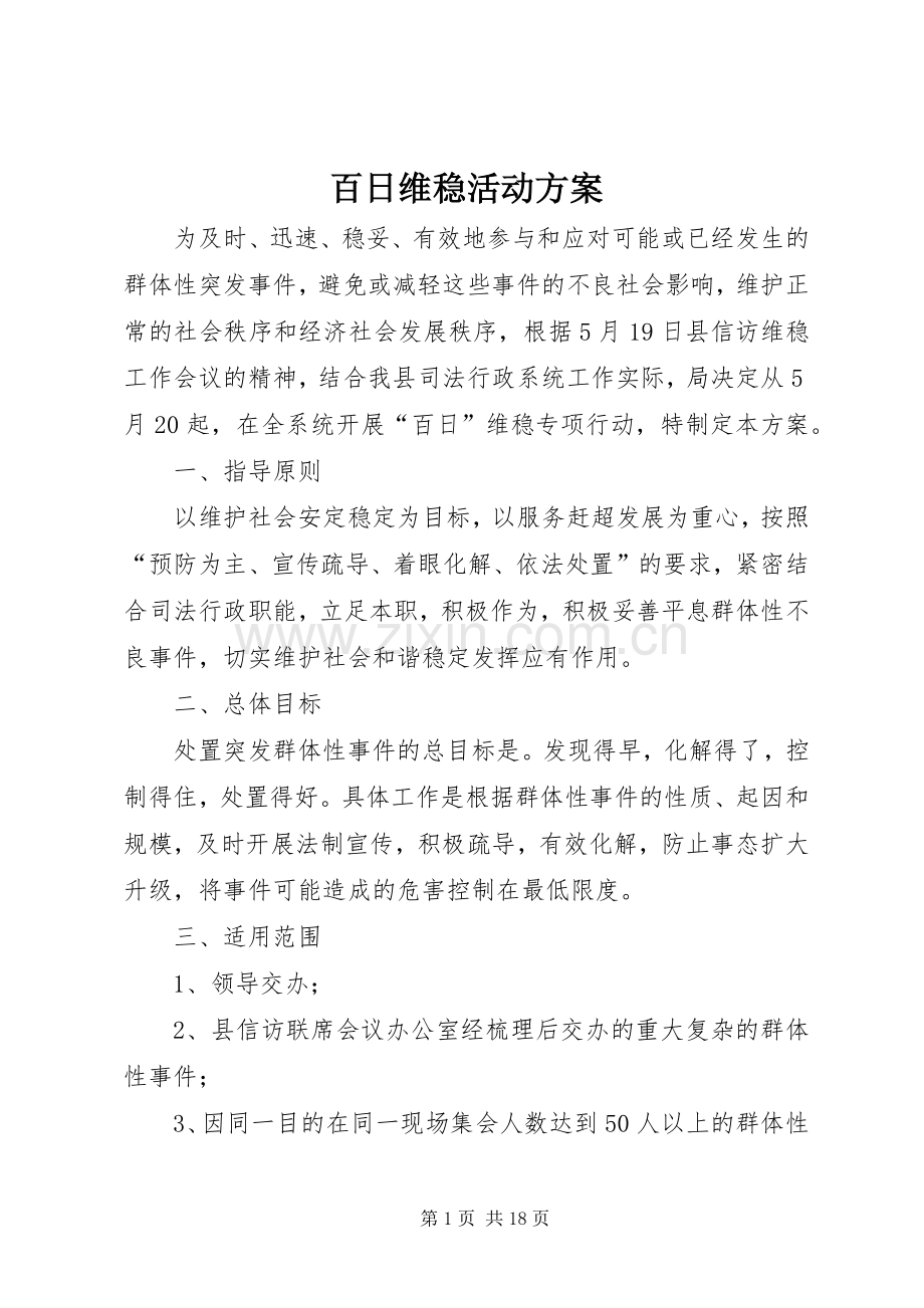 百日维稳活动实施方案.docx_第1页