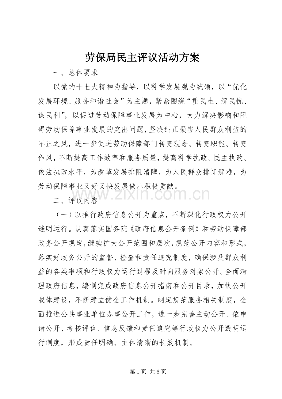 劳保局民主评议活动实施方案.docx_第1页