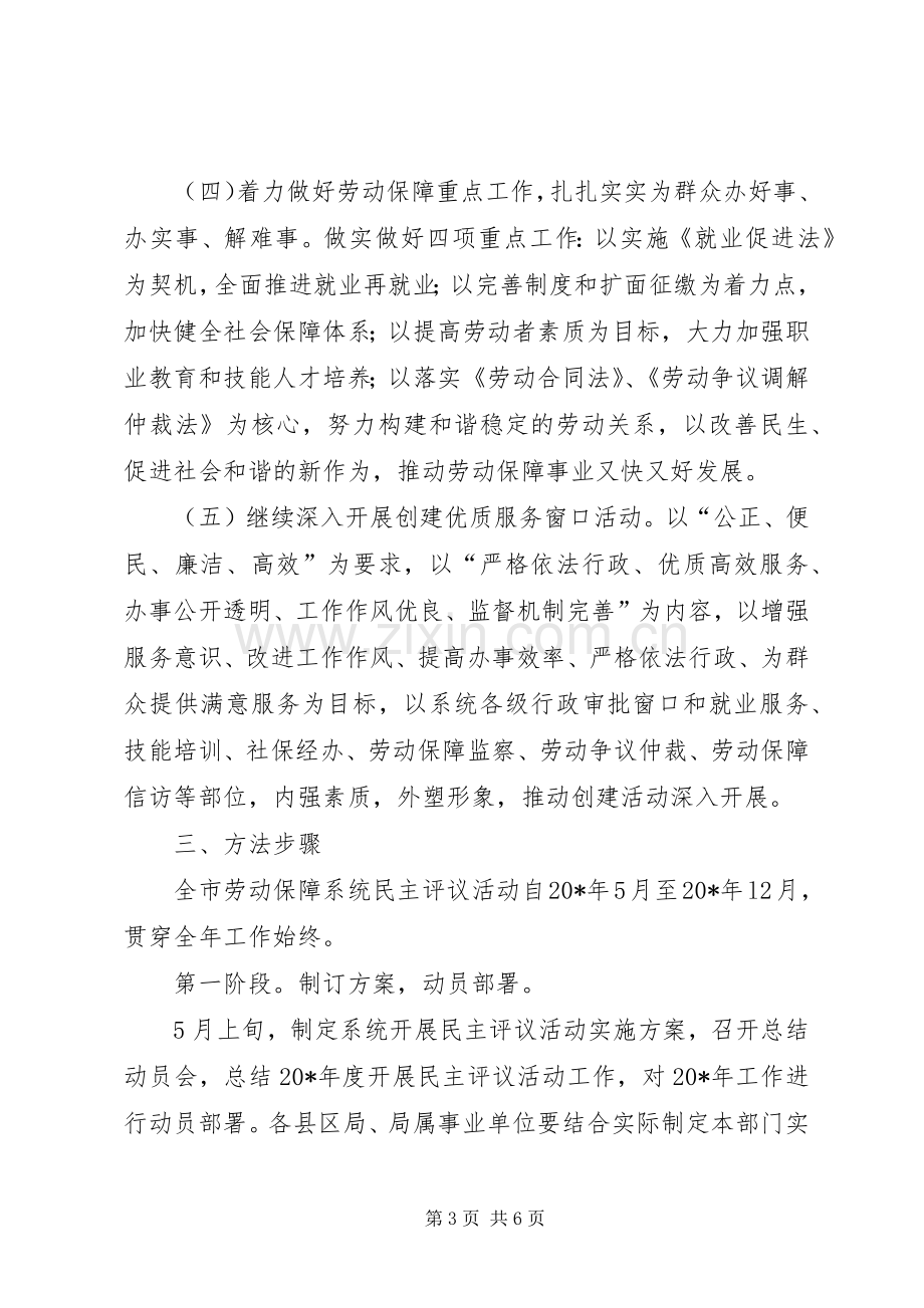 劳保局民主评议活动实施方案.docx_第3页