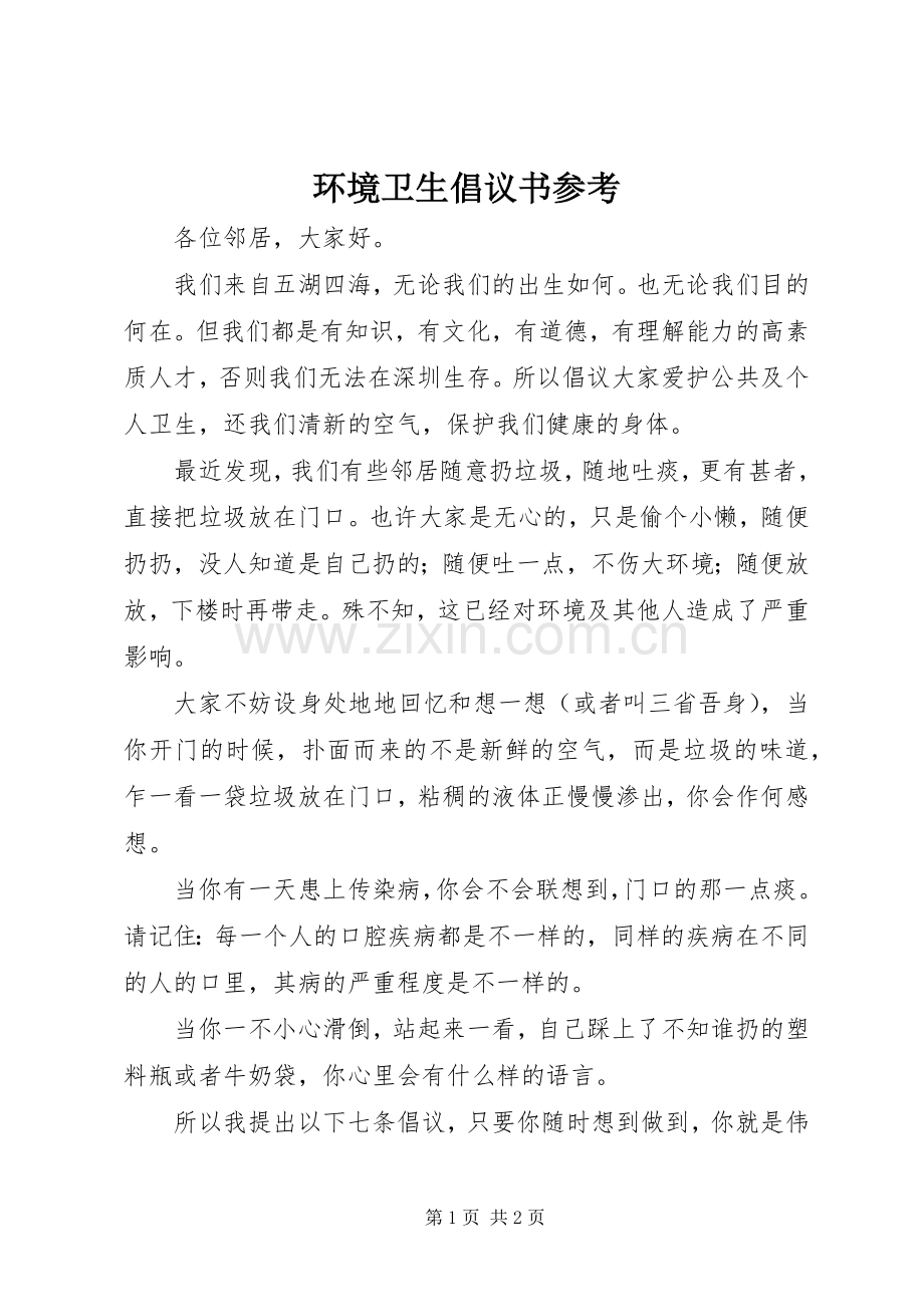 环境卫生倡议书参考.docx_第1页