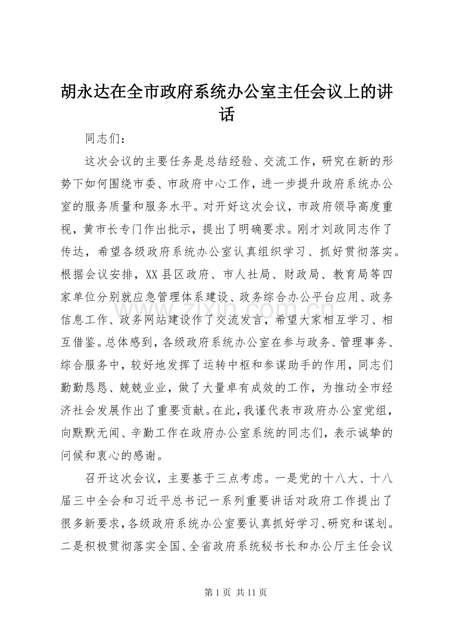 胡永达在全市政府系统办公室主任会议上的讲话.docx_第1页