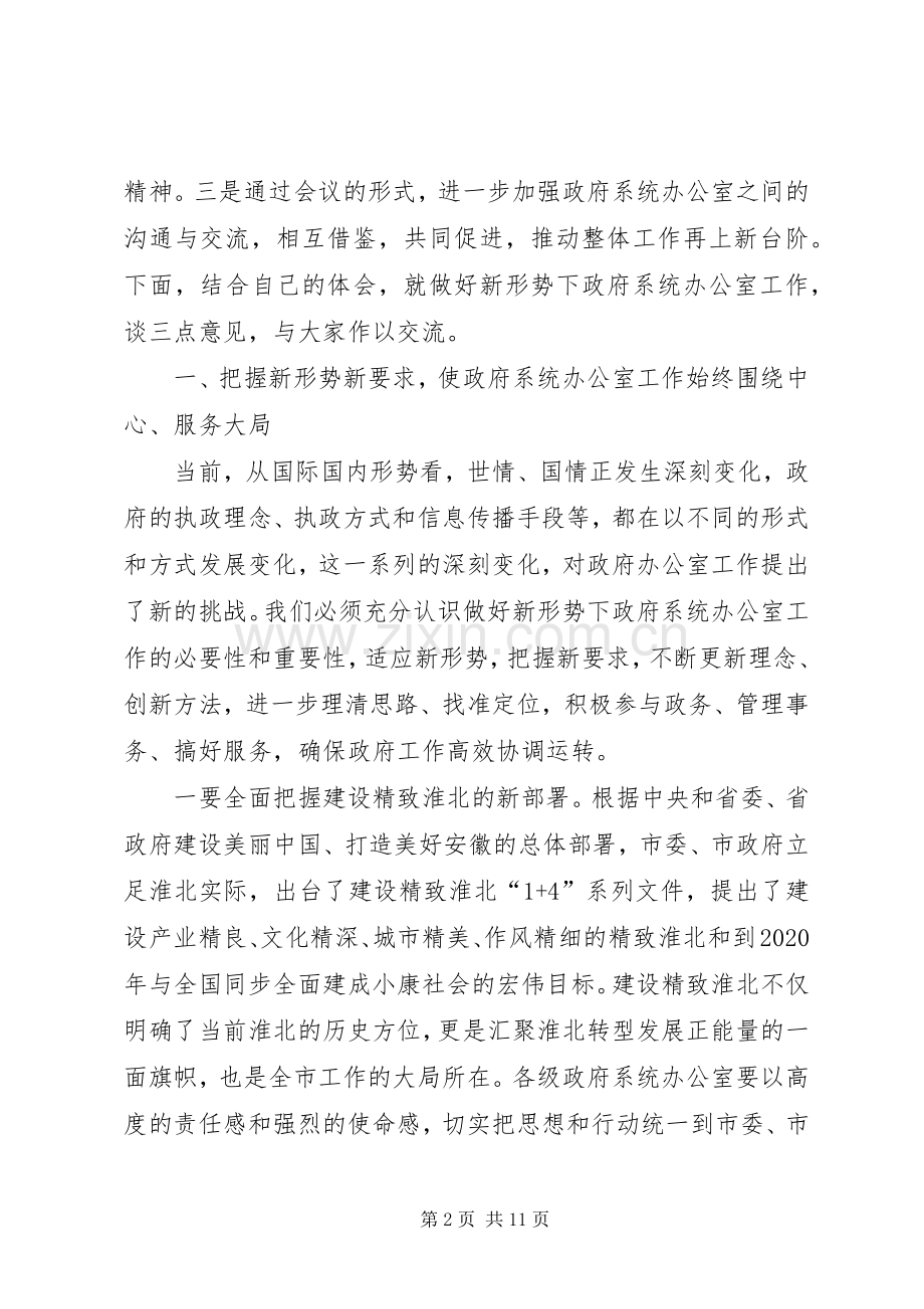 胡永达在全市政府系统办公室主任会议上的讲话.docx_第2页