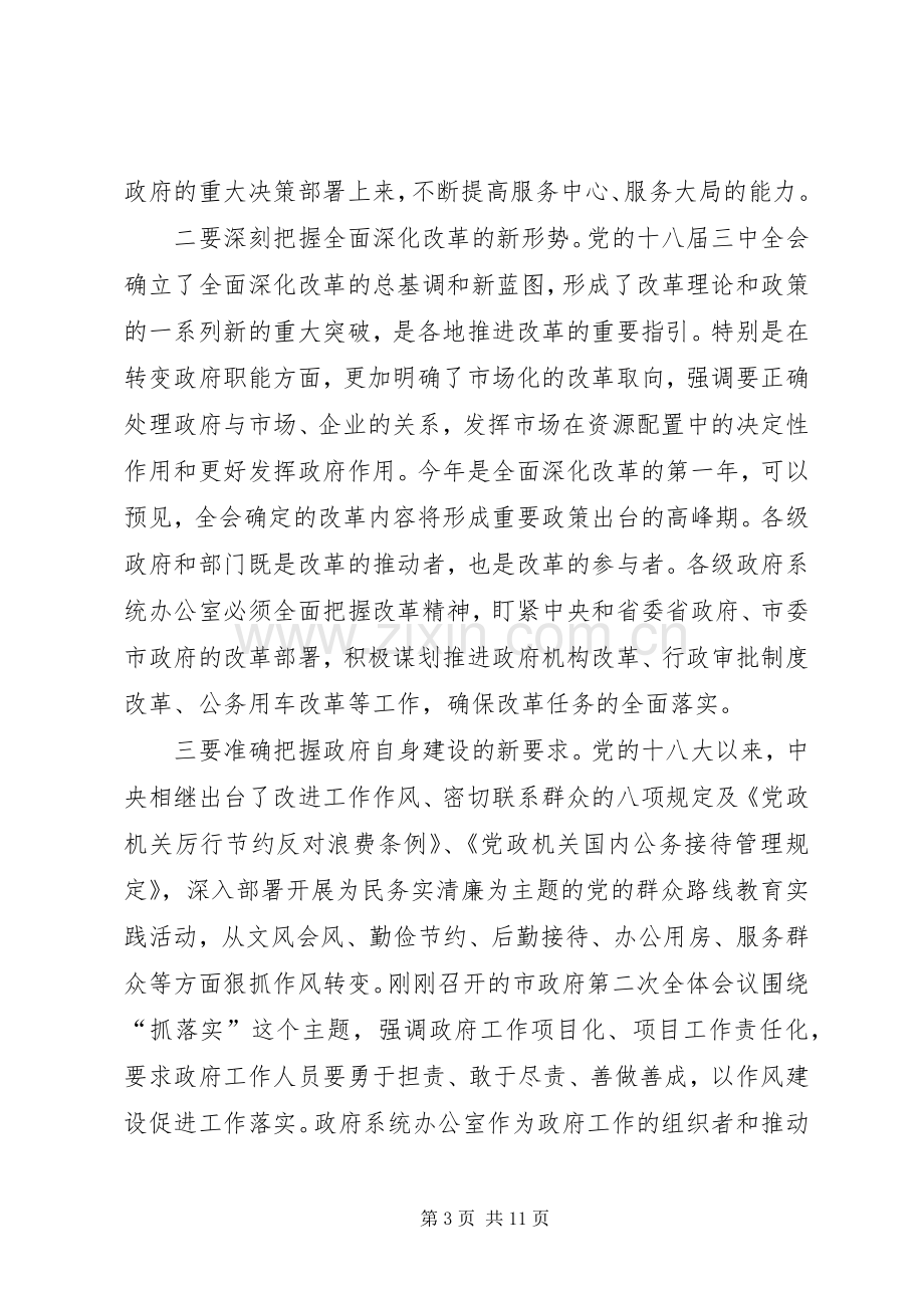 胡永达在全市政府系统办公室主任会议上的讲话.docx_第3页