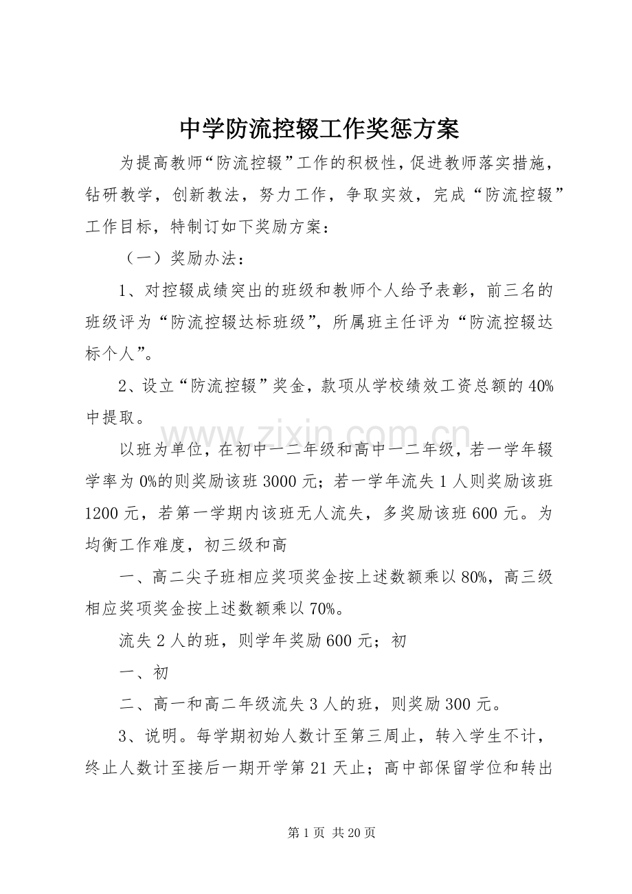 中学防流控辍工作奖惩实施方案.docx_第1页