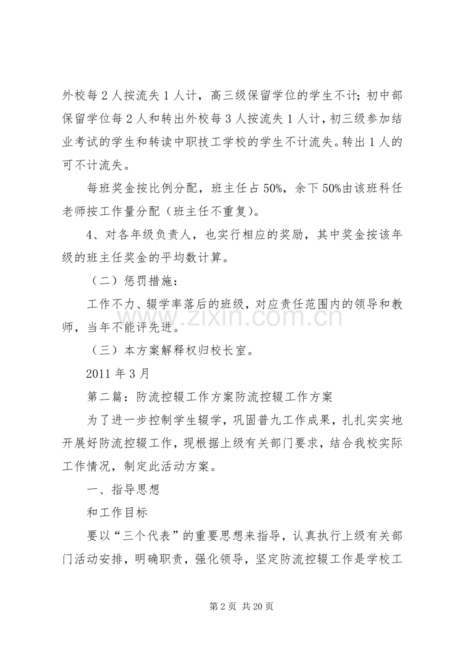 中学防流控辍工作奖惩实施方案.docx_第2页