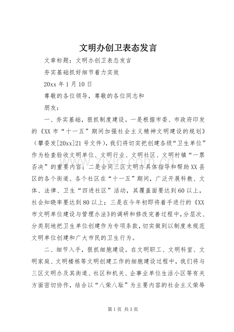 文明办创卫表态发言.docx_第1页