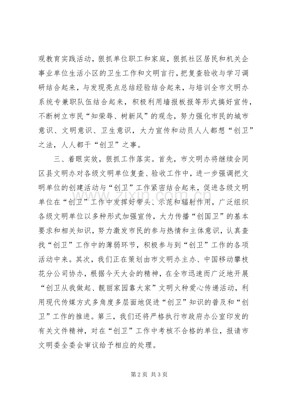 文明办创卫表态发言.docx_第2页