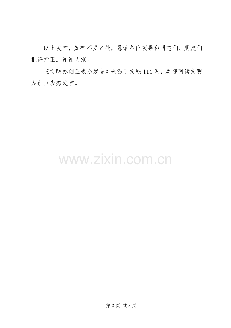 文明办创卫表态发言.docx_第3页